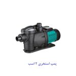 پمپ استخری 2 اسب
